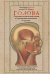Обложка книги «Голова. Строение человеческой головы и отправления важнейших её органов» — Шмидт Эдуард Оскар, ISBN 9785171826451