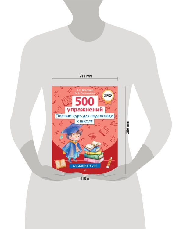 Полный курс для подготовки к школе. 500 упражнений