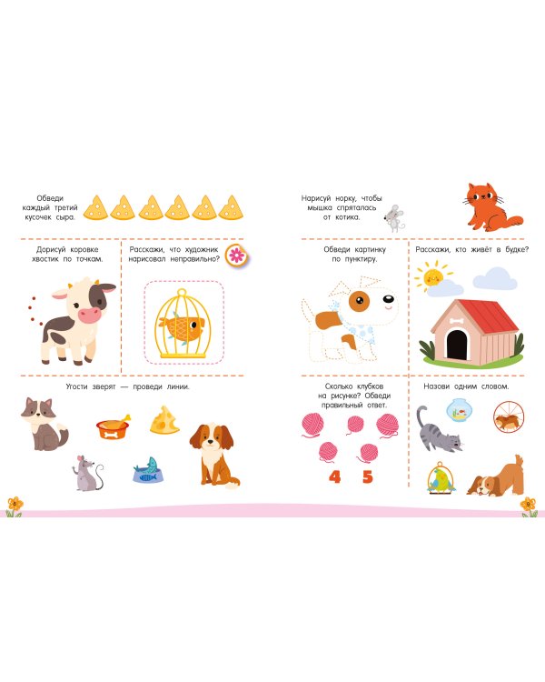 300 занимательных заданий для детей 3-5 лет
