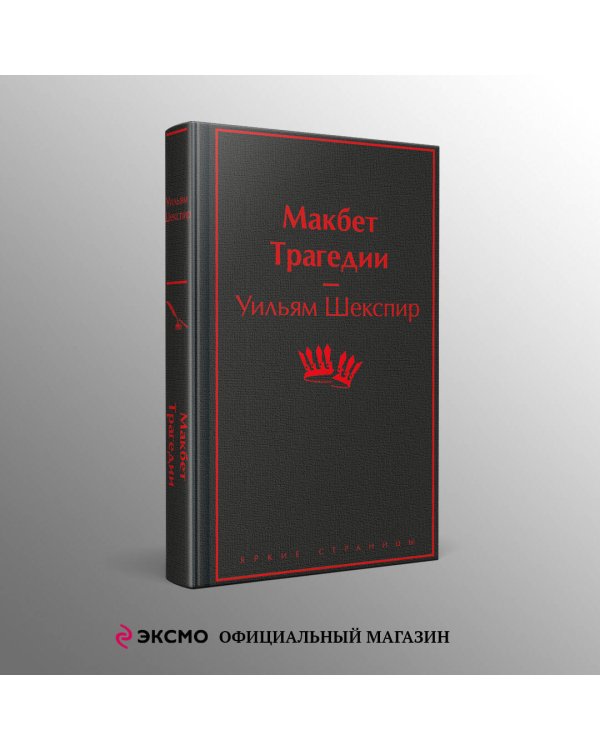 Макбет. Трагедии