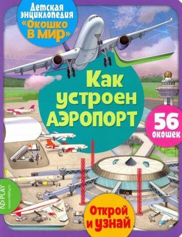 Обложка книги «Окошко в мир. Как устроен аэропорт», ISBN 9785001583493