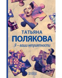 Я - ваши неприятности