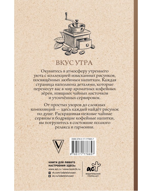 Вкус утра. Чай и кофе. Раскраска антистресс