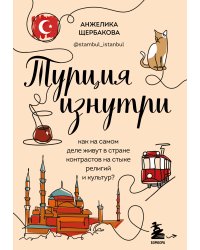 Турция изнутри. Как на самом деле живут в стране контрастов на стыке религий и культур?