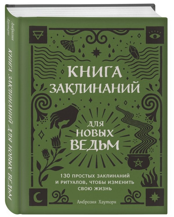 Книга заклинаний для новых ведьм. 130 простых заклинаний и ритуалов, чтобы изменить свою жизнь