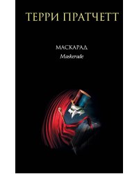 Маскарад
