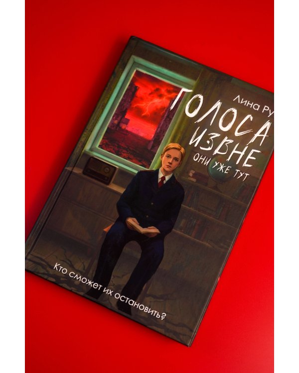 Голоса извне. Они уже тут