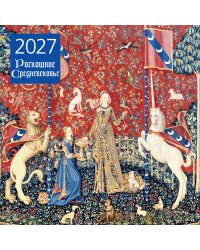 Роскошное Средневековье. Календарь настенный на 2027 год (300х300 мм)