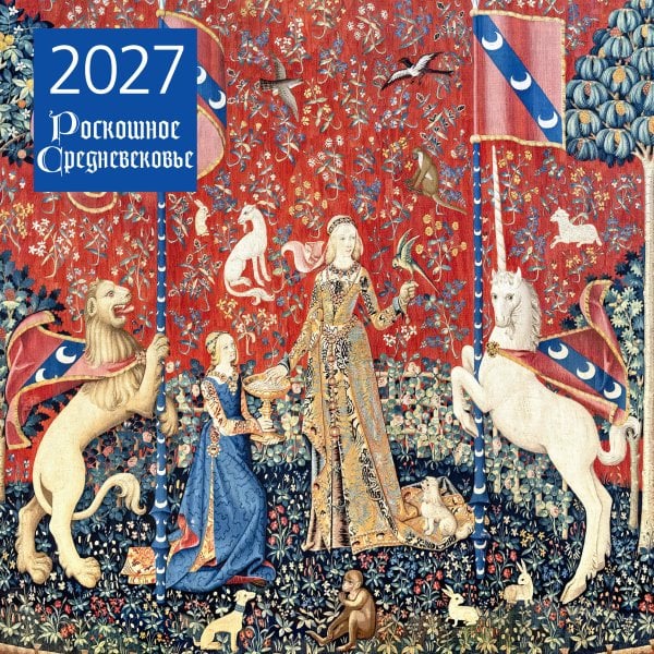 Обложка книги «Роскошное Средневековье. Календарь настенный на 2027 год (300х300 мм)», ISBN 9785042471872