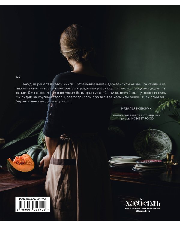 Дополнительное изображение книги «Кулинарные сюжеты деревенской жизни»