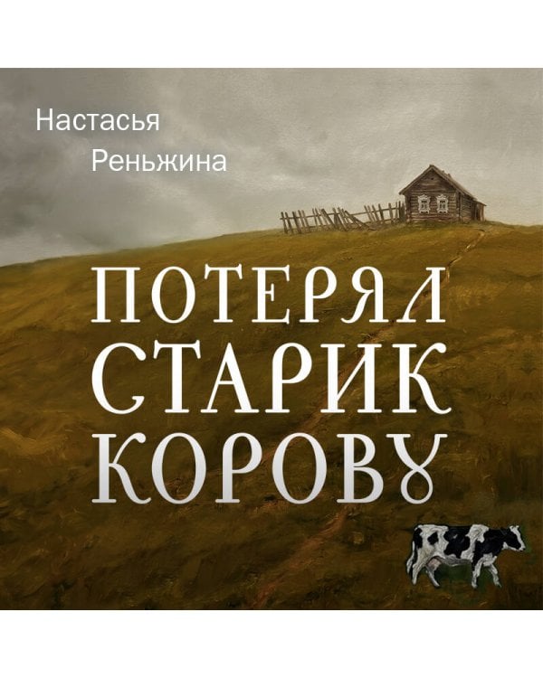 Дополнительное изображение книги «Потерял старик корову»
