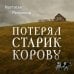 Дополнительное изображение книги «Потерял старик корову»