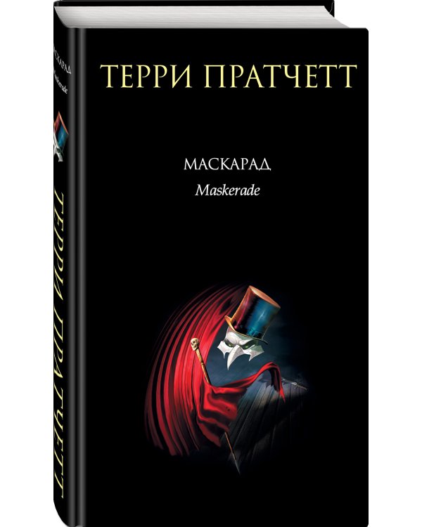 Маскарад