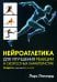 Обложка книги «Нейроатлетика для улучшения реакции и скоростных характеристик: скорость зарождается в мозге» — Линхард Ларс, ISBN 9789851551831