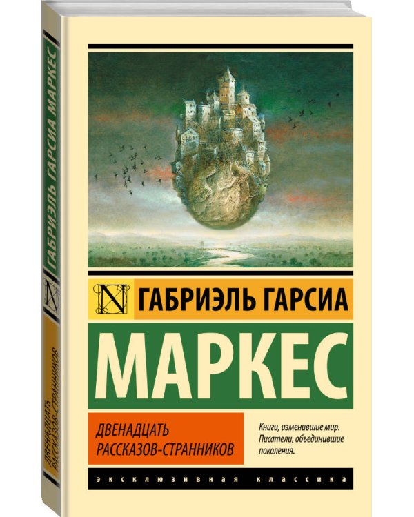 Дополнительное изображение книги «Двенадцать рассказов-странников»