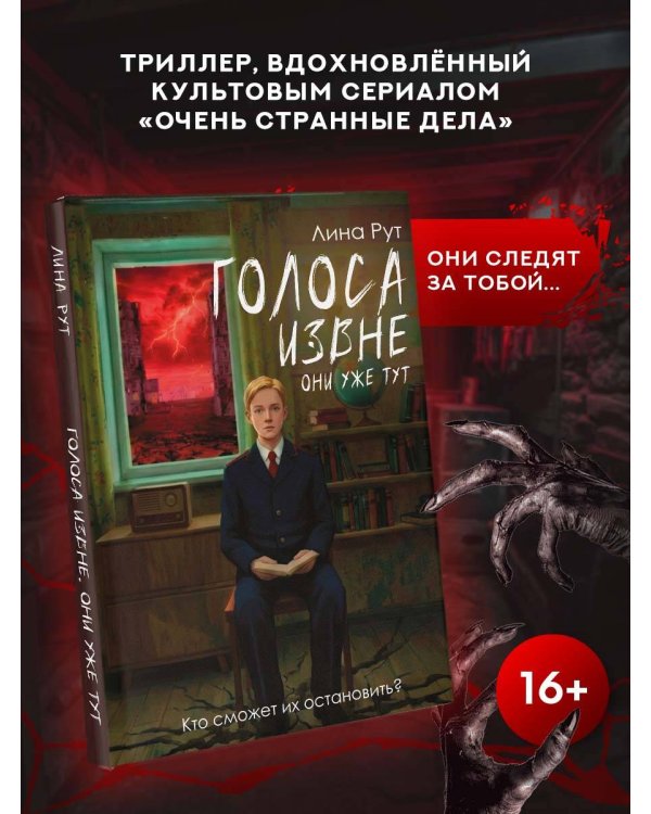 Голоса извне. Они уже тут