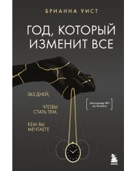 Год, который изменит все. 365 дней, чтобы стать тем, кем вы мечтаете