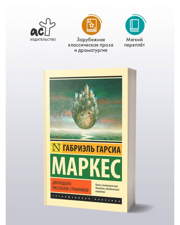 Дополнительное изображение книги «Двенадцать рассказов-странников»