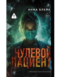 Нулевой пациент