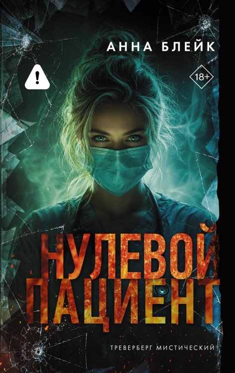 Обложка книги «Нулевой пациент» — Блейк Анна, ISBN 9785171846886