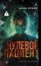 Обложка книги «Нулевой пациент» — Блейк Анна, ISBN 9785171846886