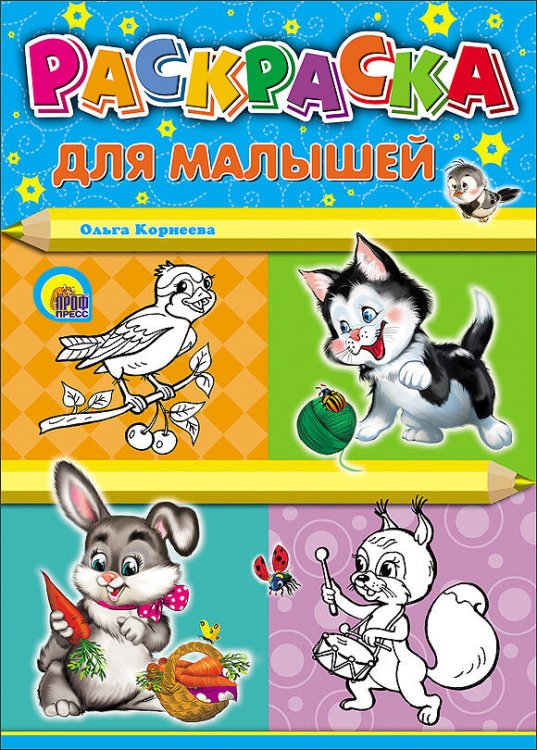 РАСКРАСКИ А4 карт.обл., мягкий перепл. 200х280 (Проф-Пресс) Для малышей (котенок)