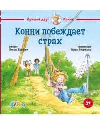 Конни побеждает страх