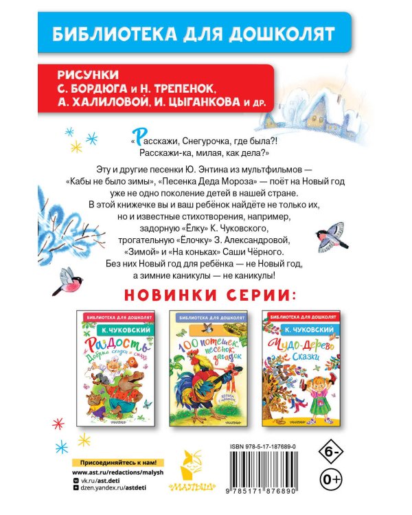 Дополнительное изображение книги «Расскажи, Снегурочка, где была... Новогодние стихи и песенки»
