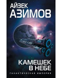 Камешек в небе