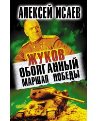 Жуков. Оболганный Маршал Победы