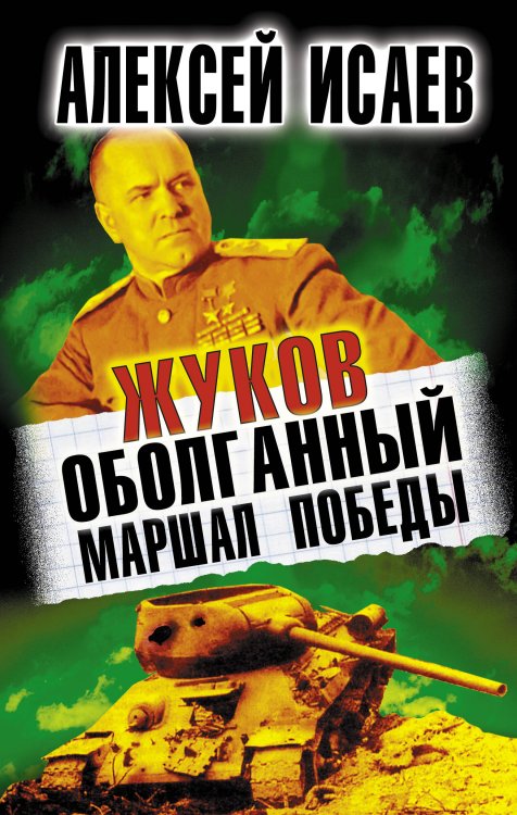 Обложка книги «Жуков. Оболганный Маршал Победы» — Исаев Алексей Валерьевич, ISBN 9785699554515
