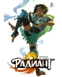 Радиант. Том 3