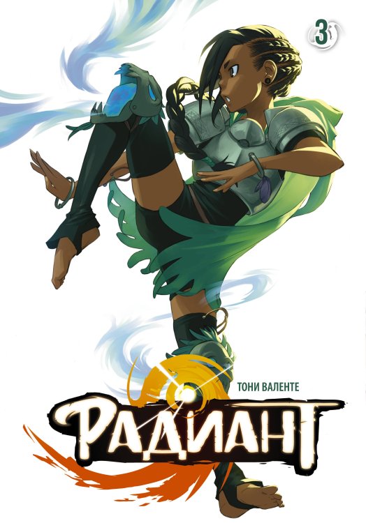 Манга. Радиант Радиант. Том 3