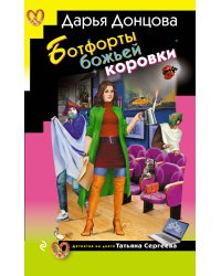 Ботфорты божьей коровки