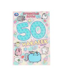 Пушистые коты. 50 наклеек. 145х210 мм. Скрепка. 2 стр. Умка в кор.50шт