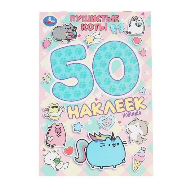 Пушистые коты. 50 наклеек. 145х210 мм. Скрепка. 2 стр. Умка в кор.50шт