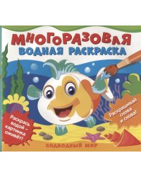Многоразовые водные раскраски. Подводный мир