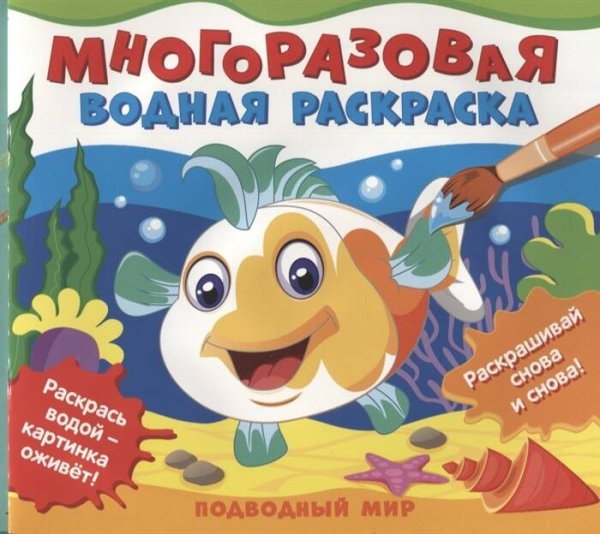 Многоразовые водные раскраски (РОСМЭН) Многоразовые водные раскраски. Подводный мир