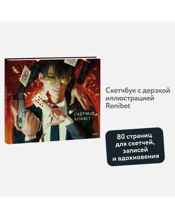 Скетчбук Renibet