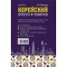 Школа корейского языка Корейский просто и понятно