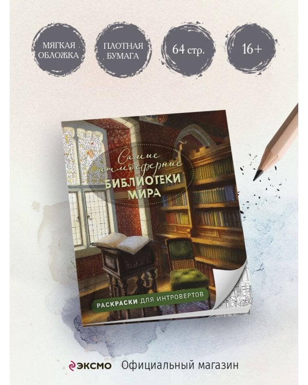 Дополнительное изображение книги «Самые атмосферные библиотеки мира. Раскраски для интровертов»