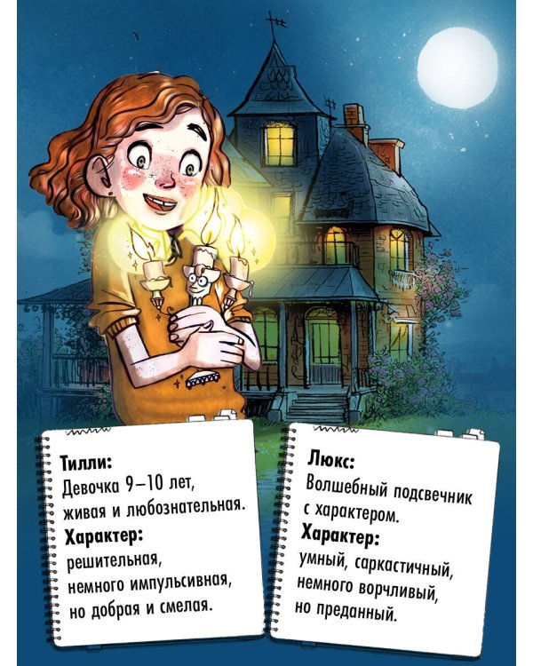 Школа чудо-вещей. Исчезнувший подсвечник (#1)