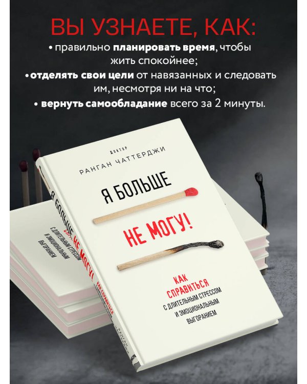 Я больше не могу! Как справиться с длительным стрессом и эмоциональным выгоранием