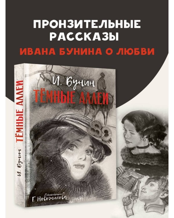 Темные аллеи. Рис. Г. Новожилова