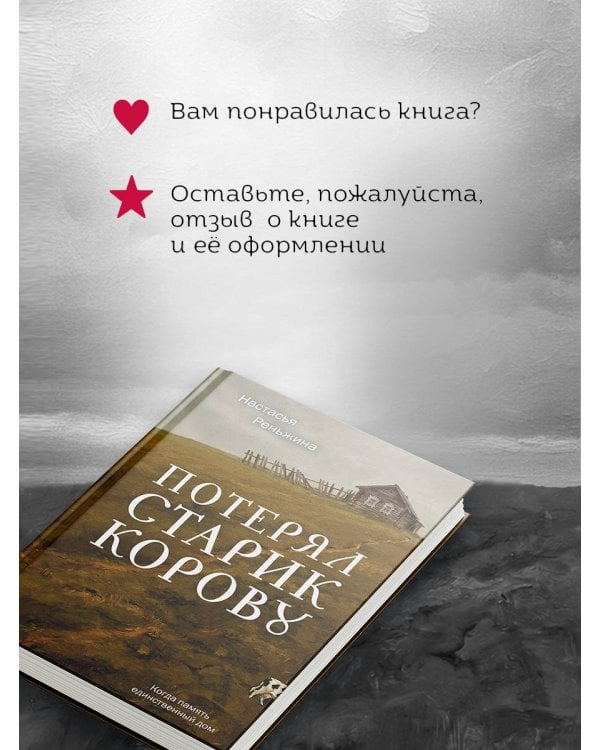 Дополнительное изображение книги «Потерял старик корову»