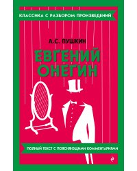 Евгений Онегин