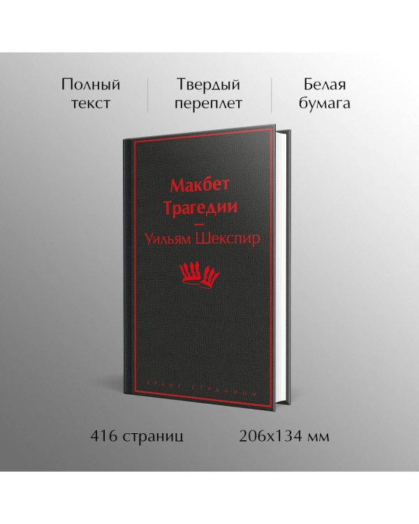 Макбет. Трагедии