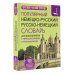 Популярный немецко-русский русско-немецкий словарь для школьников с приложениями и грамматикой