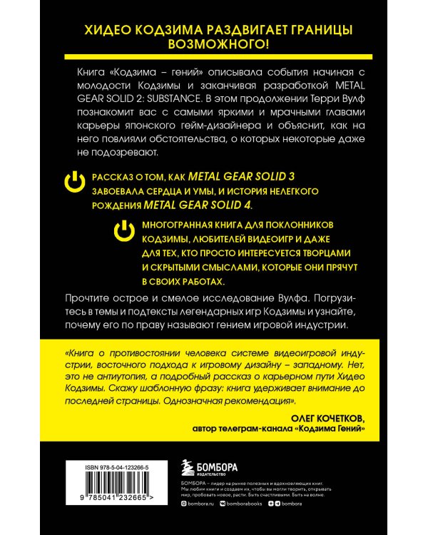 Гений наносит ответный удар. Хидео Кодзима и эволюция METAL GEAR