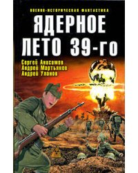 Ядерное лето 39-го: сборник рассказов
